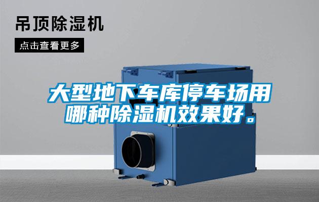 大型地下車庫停車場用哪種除濕機效果好。