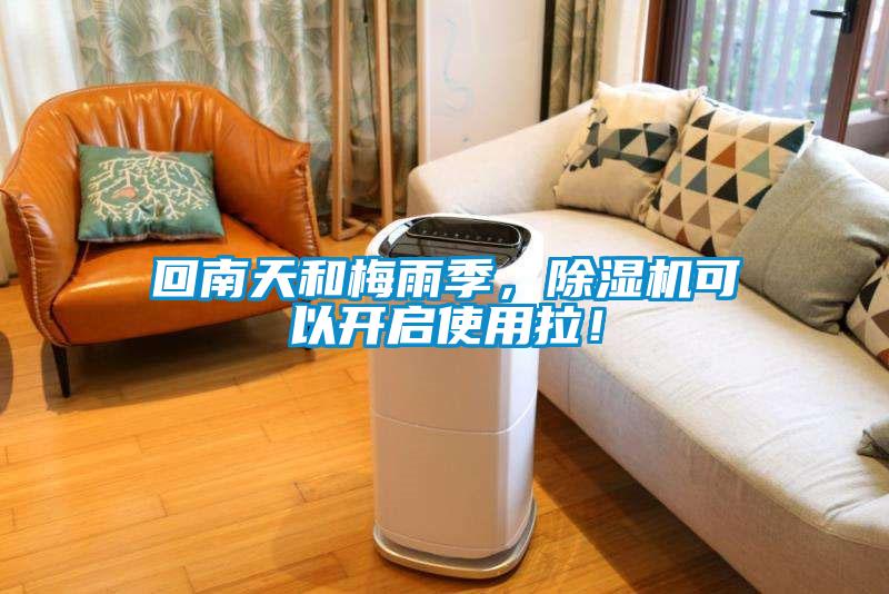 回南天和梅雨季，除濕機(jī)可以開啟使用拉！
