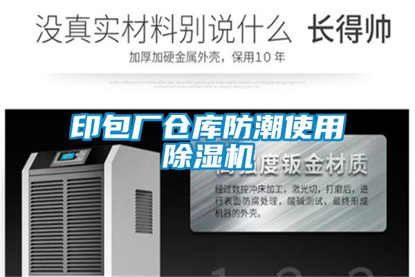 印包廠倉庫防潮使用除濕機