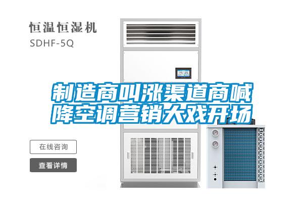 制造商叫漲渠道商喊降空調(diào)營銷大戲開場