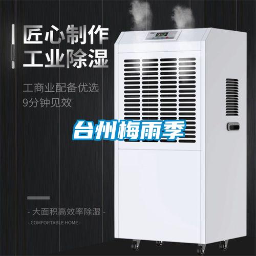 臺(tái)州梅雨季