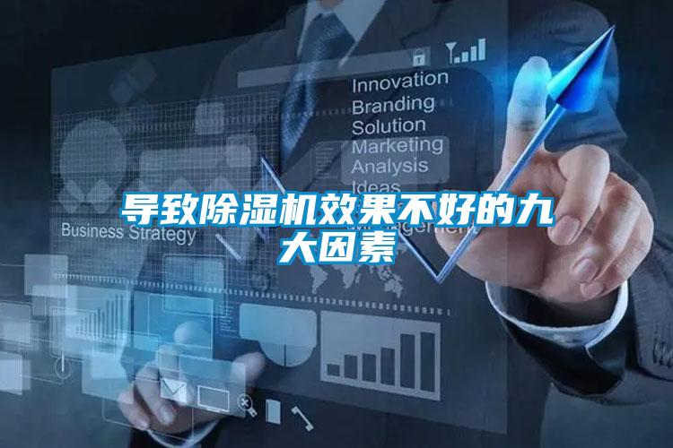 導(dǎo)致除濕機(jī)效果不好的九大因素