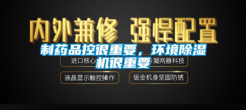 制藥品控很重要，環境除濕機很重要