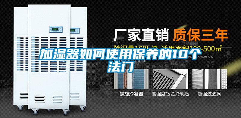 加濕器如何使用保養的10個法門