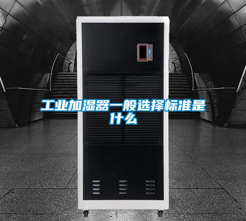 工業(yè)加濕器一般選擇標(biāo)準(zhǔn)是什么