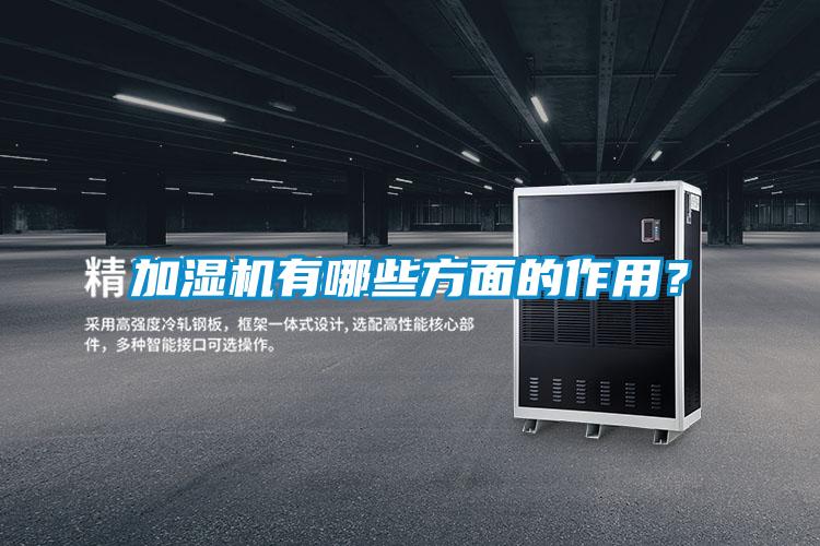 加濕機(jī)有哪些方面的作用？