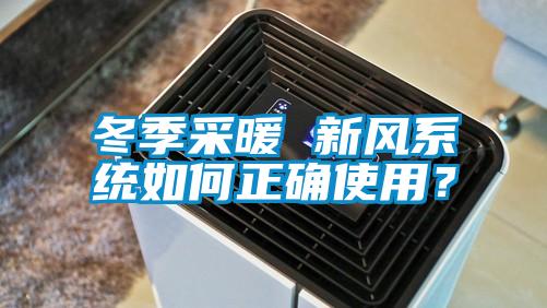 冬季采暖 新風系統如何正確使用？