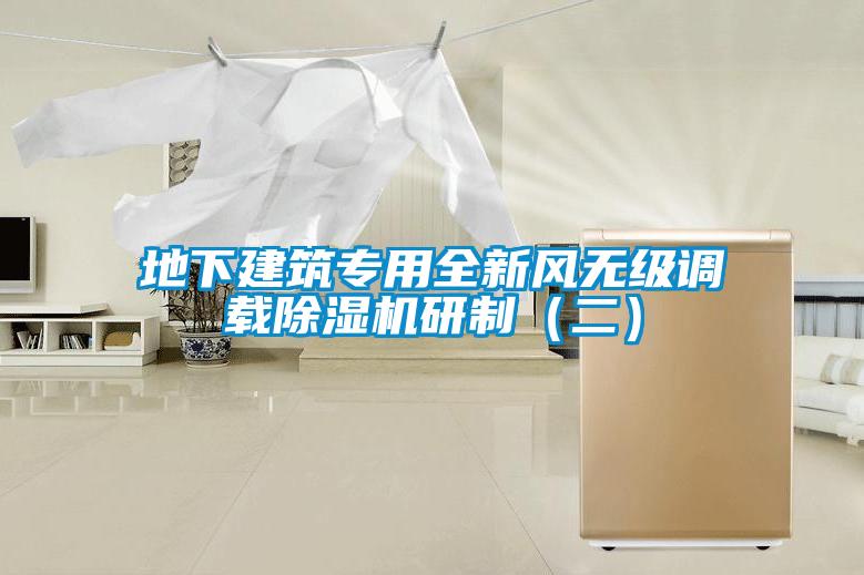 地下建筑專用全新風無級調載除濕機研制（二）