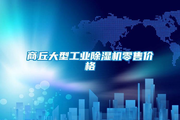 商丘大型工業(yè)除濕機零售價格