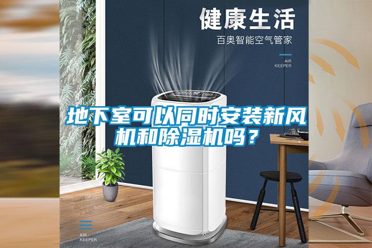 地下室可以同時安裝新風機和除濕機嗎？