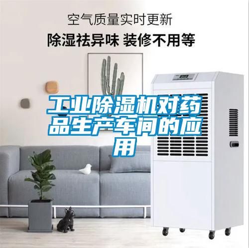工業除濕機對藥品生產車間的應用