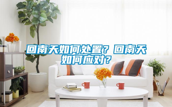 回南天如何處置？回南天如何應對？