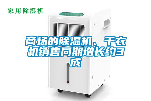 商場的除濕機、干衣機銷售同期增長約3成