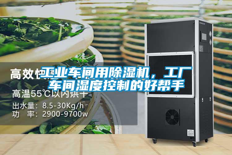工業(yè)車間用除濕機(jī)，工廠車間濕度控制的好幫手