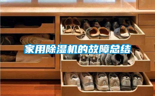 家用除濕機的故障總結