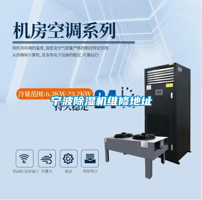 寧波除濕機維修地址
