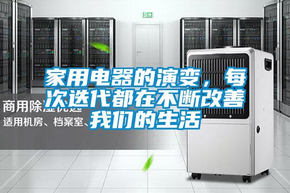 家用電器的演變，每次迭代都在不斷改善我們的生活
