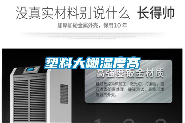 塑料大棚濕度高