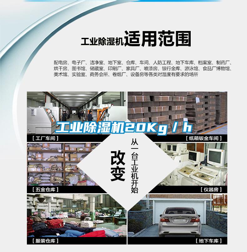 工業除濕機20Kg／h
