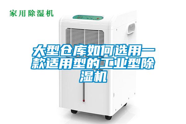 大型倉庫如何選用一款適用型的工業(yè)型除濕機(jī)