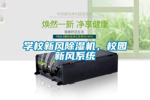 學(xué)校新風(fēng)除濕機，校園新風(fēng)系統(tǒng)