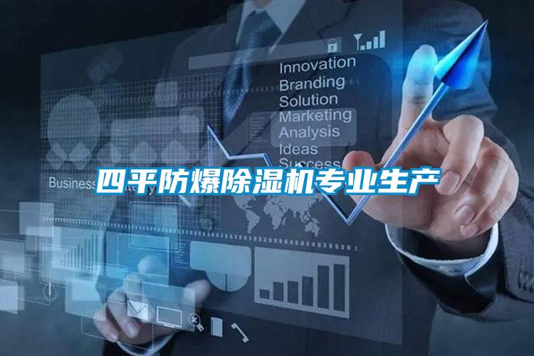 四平防爆除濕機專業生產