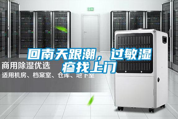回南天跟潮，過敏濕疹找上門