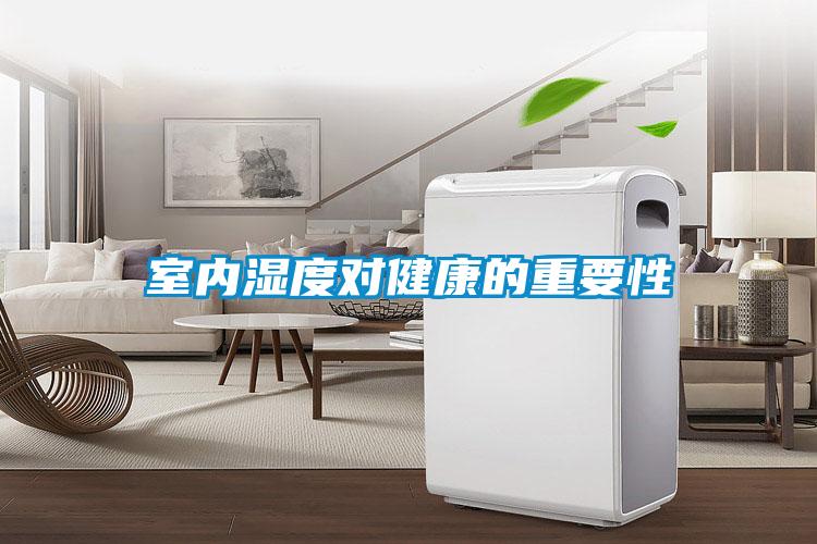 室內(nèi)濕度對健康的重要性