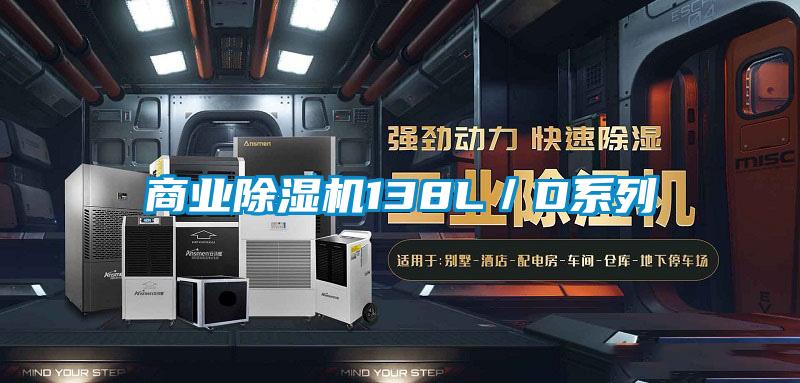 商業(yè)除濕機(jī)138L／D系列