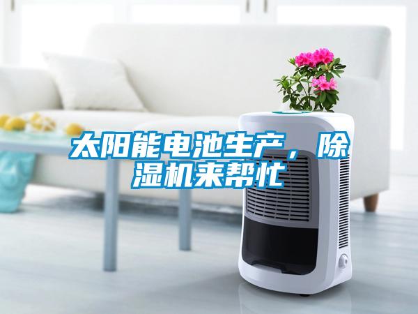太陽能電池生產，除濕機來幫忙