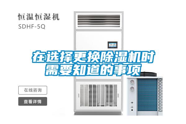 在選擇更換除濕機時需要知道的事項