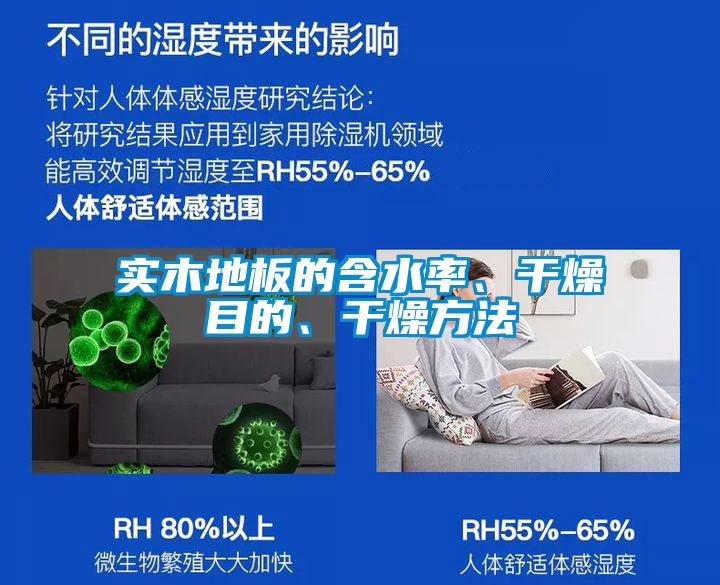 實木地板的含水率、干燥目的、干燥方法