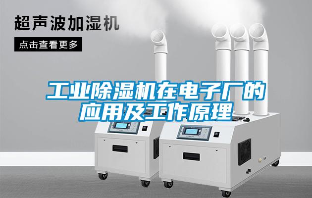 工業除濕機在電子廠的應用及工作原理
