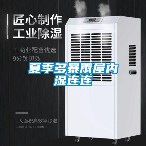 夏季多暴雨屋內濕連連
