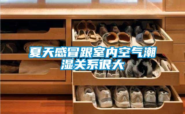 夏天感冒跟室內空氣潮濕關系很大