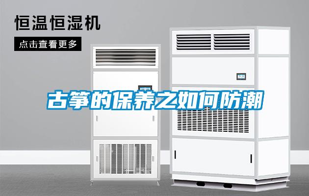 古箏的保養(yǎng)之如何防潮