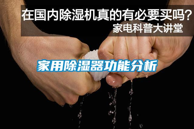 家用除濕器功能分析