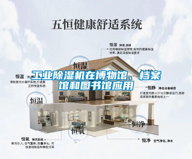 工業(yè)除濕機在博物館、檔案館和圖書館應(yīng)用