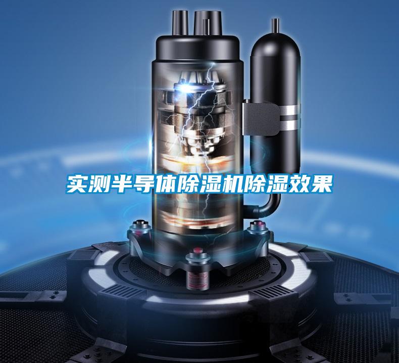 實測半導體除濕機除濕效果