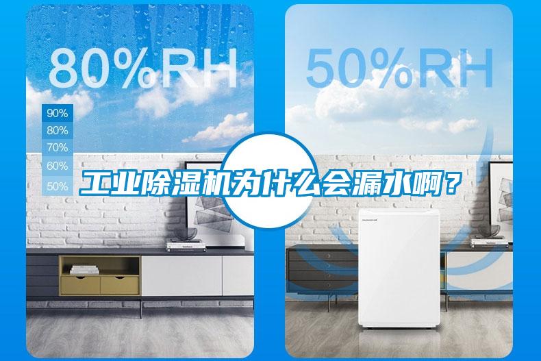 工業除濕機為什么會漏水啊？