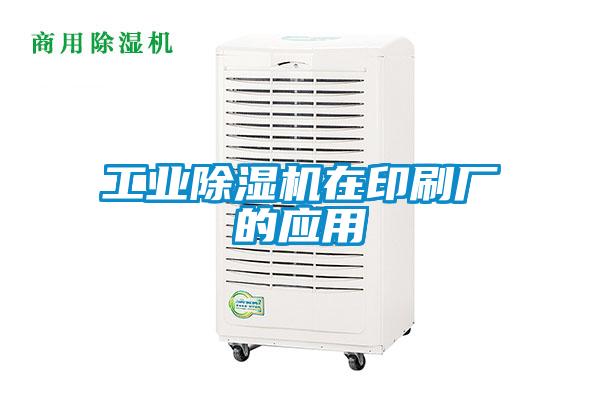 工業除濕機在印刷廠的應用