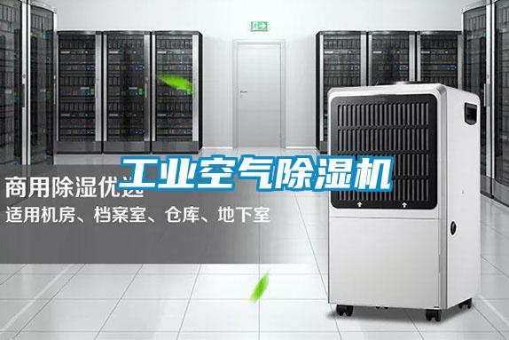 工業空氣除濕機