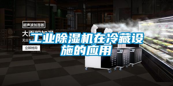 工業(yè)除濕機(jī)在冷藏設(shè)施的應(yīng)用