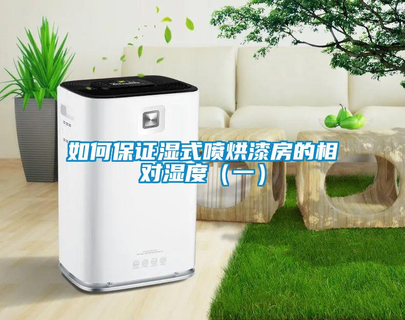 如何保證濕式噴烘漆房的相對濕度（一）