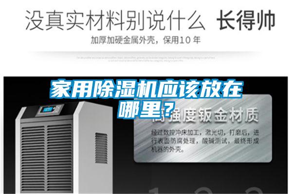 家用除濕機應該放在哪里？