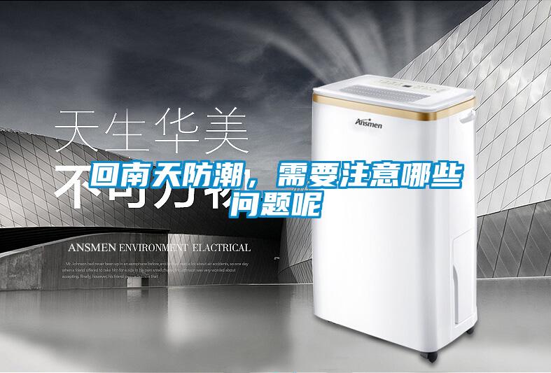 回南天防潮，需要注意哪些問題呢