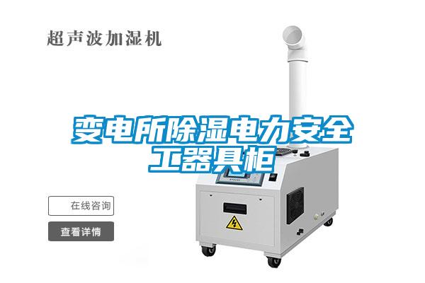 變電所除濕電力安全工器具柜