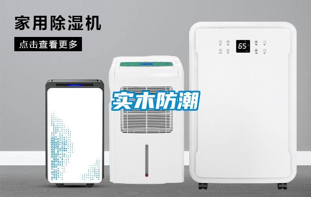 實(shí)木防潮