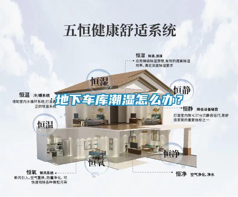 地下車庫潮濕怎么辦？