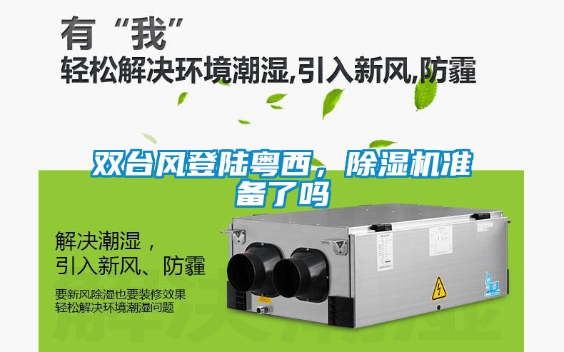雙臺風登陸粵西，除濕機準備了嗎